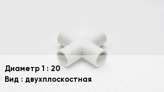 Крестовина полипропиленовая 20 двухплоскостная